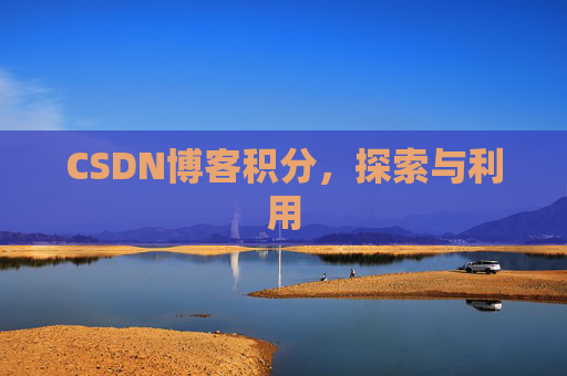 CSDN博客积分，探索与利用
